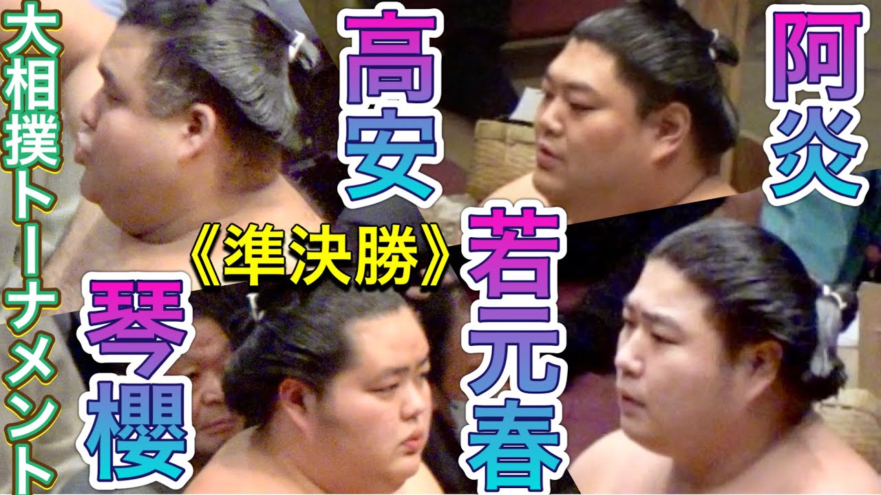 《準決勝》高安vs阿炎 琴櫻vs若元春【大相撲トーナメント2025】2025/2/9 semi final TAKAYASU vs ABI KOTOZAKURA vs WAKAMOTOHARU