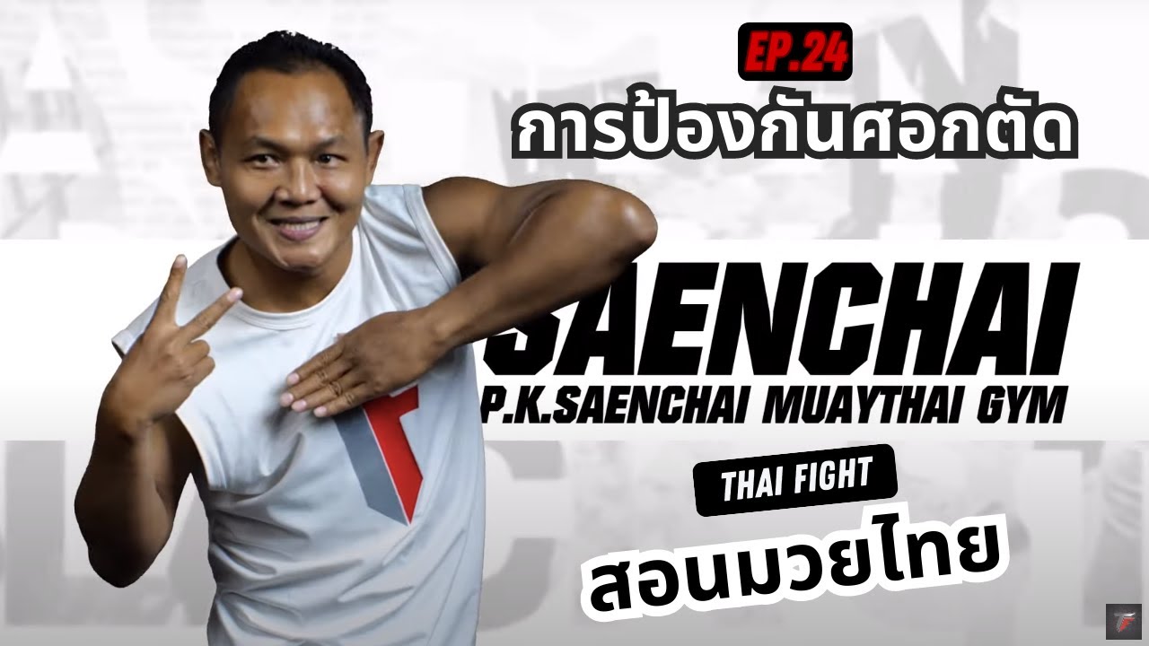 สอนมวยไทย ออนไลน์ EP.24 การป้องกันศอกตัด | MUAY THAI TRAINING By THAI FIGHT background