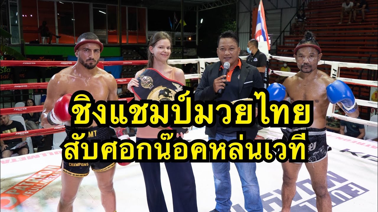 โคตรโหด นักมวยฝรั่งสับศอกนักมวยไทยน๊อคตกเวที Luan Rudaj VS Sornpharam chernglay MT background