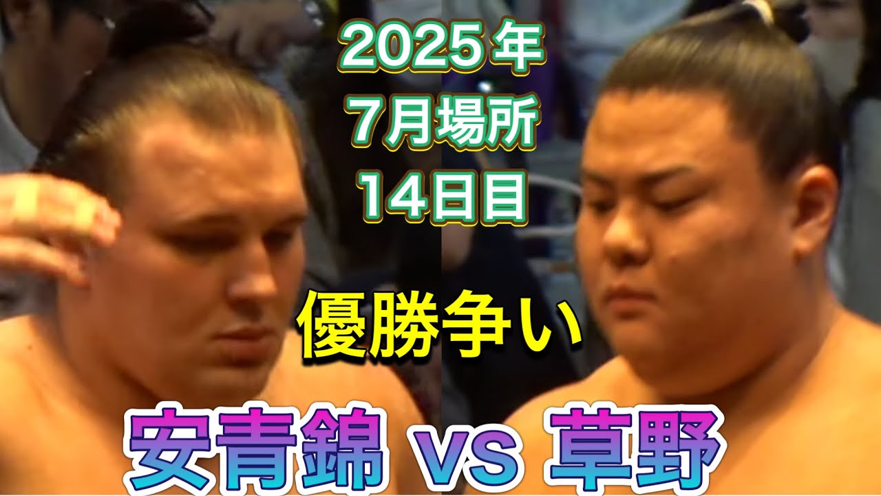安青錦 vs 草野『旧宮城野部屋に入門予定だった草野が優勝争い』【大相撲令和7年7月場所】14日目 2025/7/26 名古屋場所 AONISHIKI vs KUSANO JUL DAY14 ズーム版 background