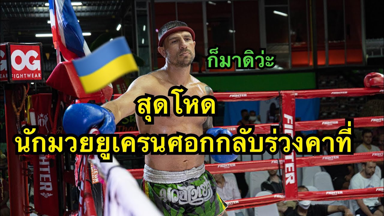 โคตรมันส์ นักมวยชาวยูเครนศอกกลับคู่ชกร่วงคาที่ Upnon Sinbi MT VS Sergae Novauniao backdrop