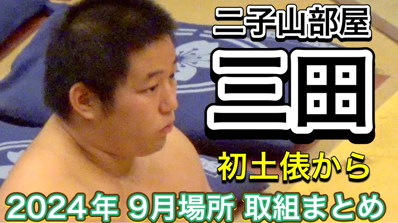 二子山部屋 三田 初土俵から2024年9月場所取組まとめ✨【大相撲 令和6年 9月場所】Futagoyama MITA match summary from first dohyo SEP 2024