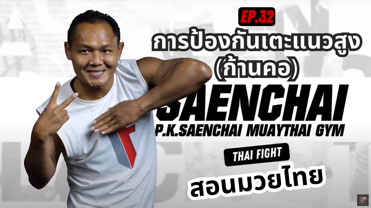 สอนมวยไทย ออนไลน์ EP.32 การป้องกันเตะแนวสูง (ก้านคอ) | MUAY THAI TRAINING By THAI FIGHT backdrop