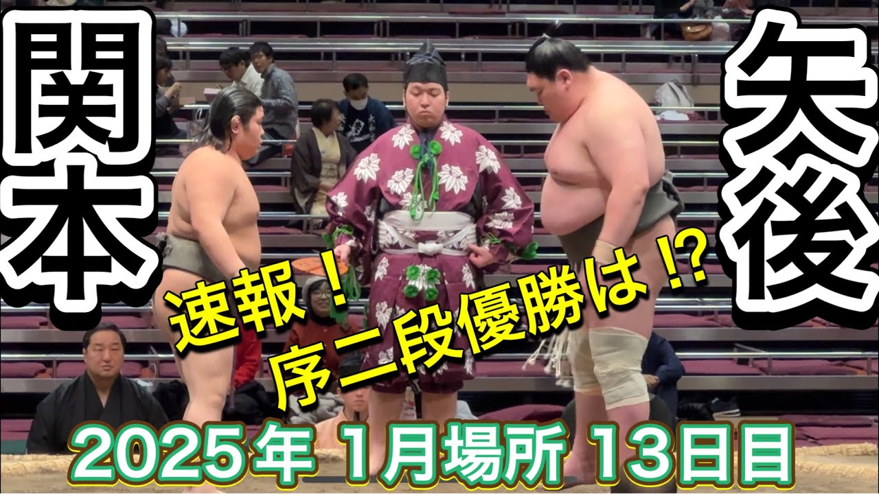 速報❗️矢後vs関本 序二段優勝はどっち⁉️【大相撲令和7年1月場所】13日目 2025/1/24 background