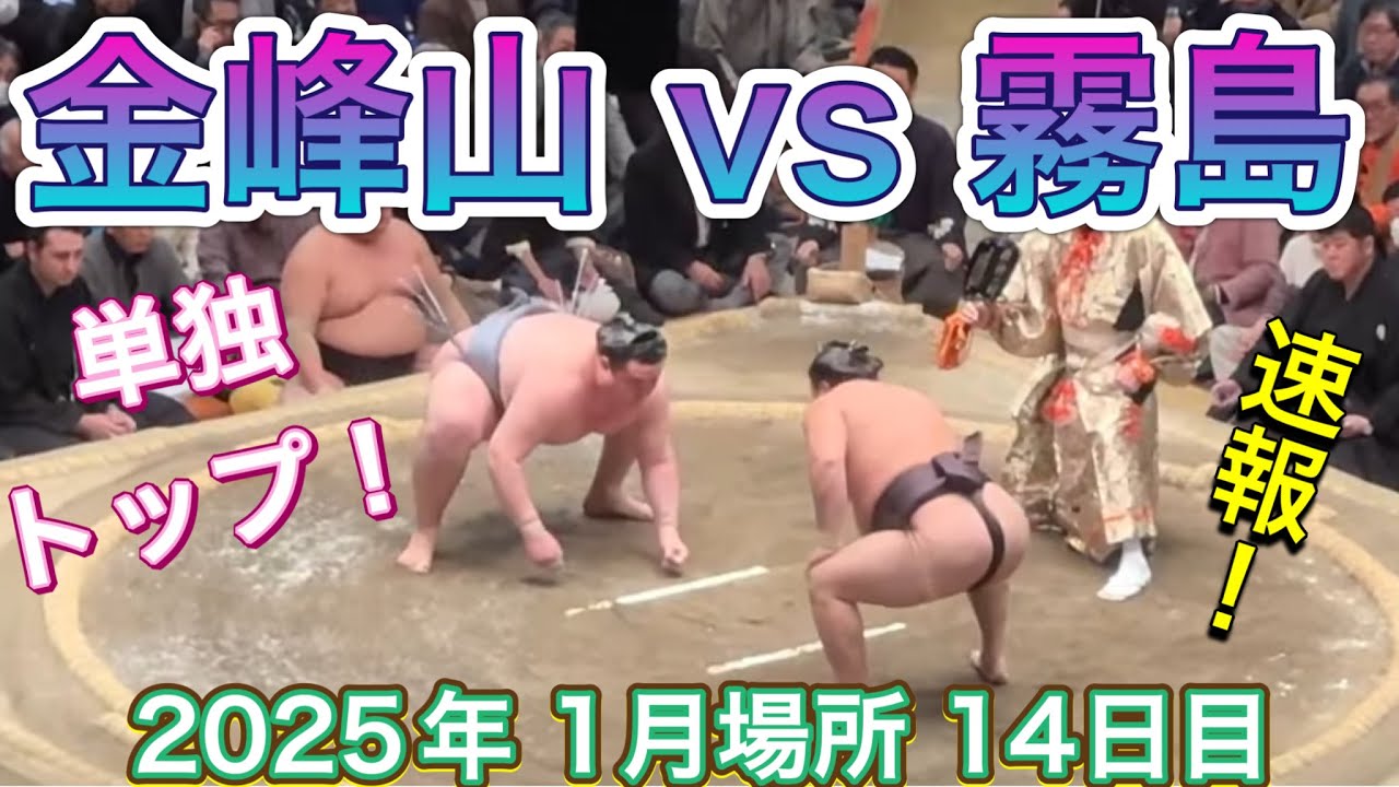 速報❗️単独トップの金峰山vs霧島❗️【大相撲令和7年1月場所】14日目 2025/1/25 KINBOZAN vs KIRISHIMA background