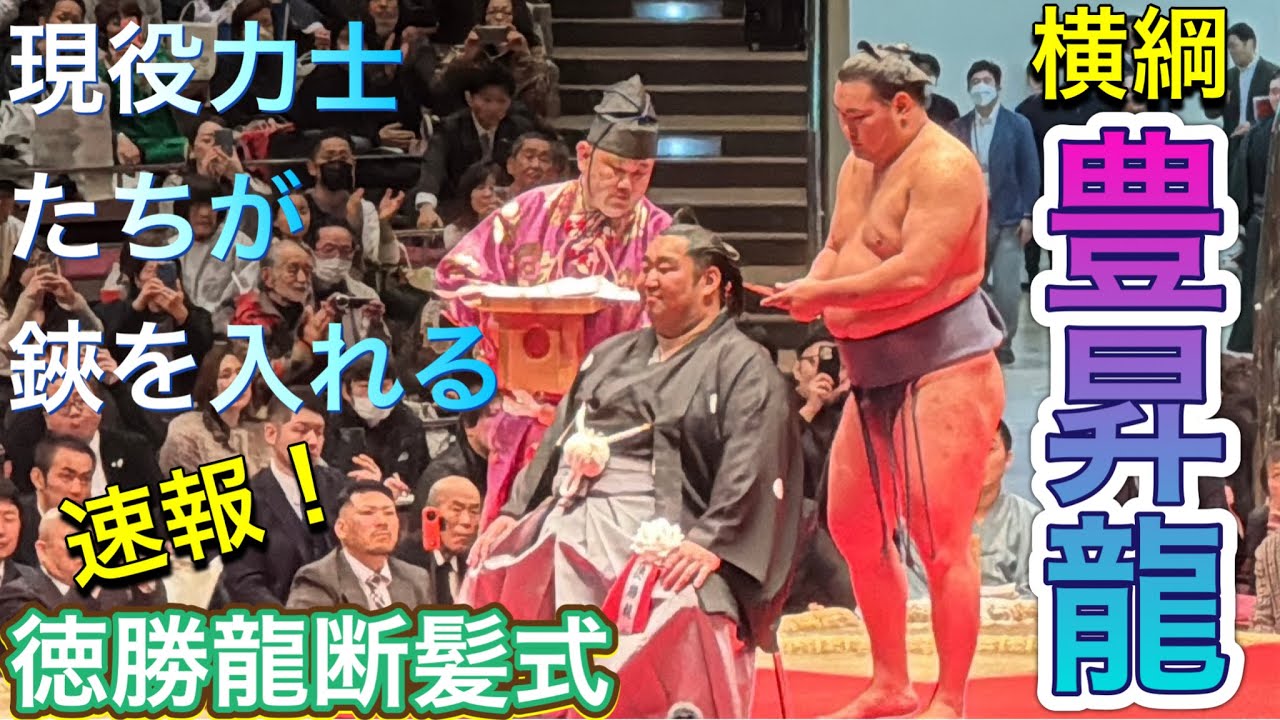 速報❗️【徳勝龍断髪式】スーツ姿の照ノ富士親方 豊昇龍 宇良 琴櫻らが鋏を入れる✂️TOKUSHORYU retirement ceremony HOSHORYU 2025/2/1