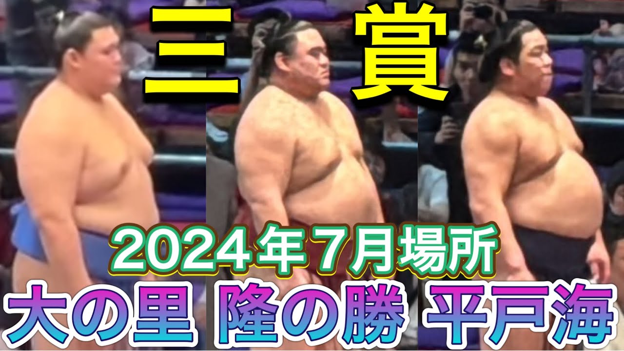 三賞表彰式 隆の勝 大の里 平戸海【大相撲令和6年7月場所】2024/7/28 three awards TAKANOSHO ONOSATO HIRADOUMI background