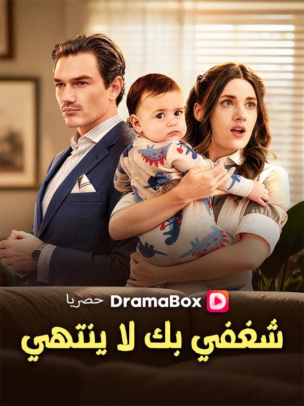 شغفي بك لا ينتهي (مدبلج) poster