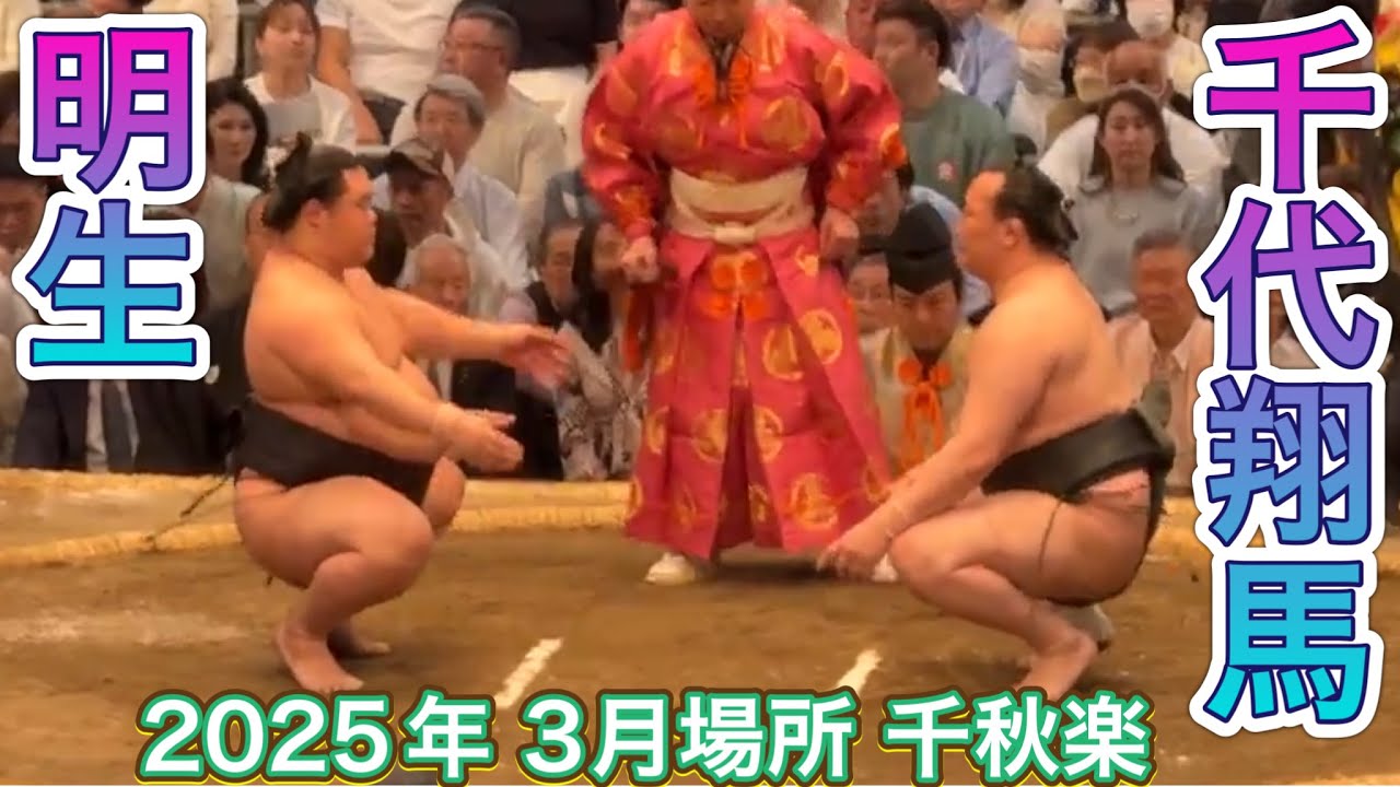 速報版❗️明生vs千代翔馬【大相撲令和7年3月場所】千秋楽MEISEI vs CHIYOSHOMA【SUMO】2025/3/23 現地より background