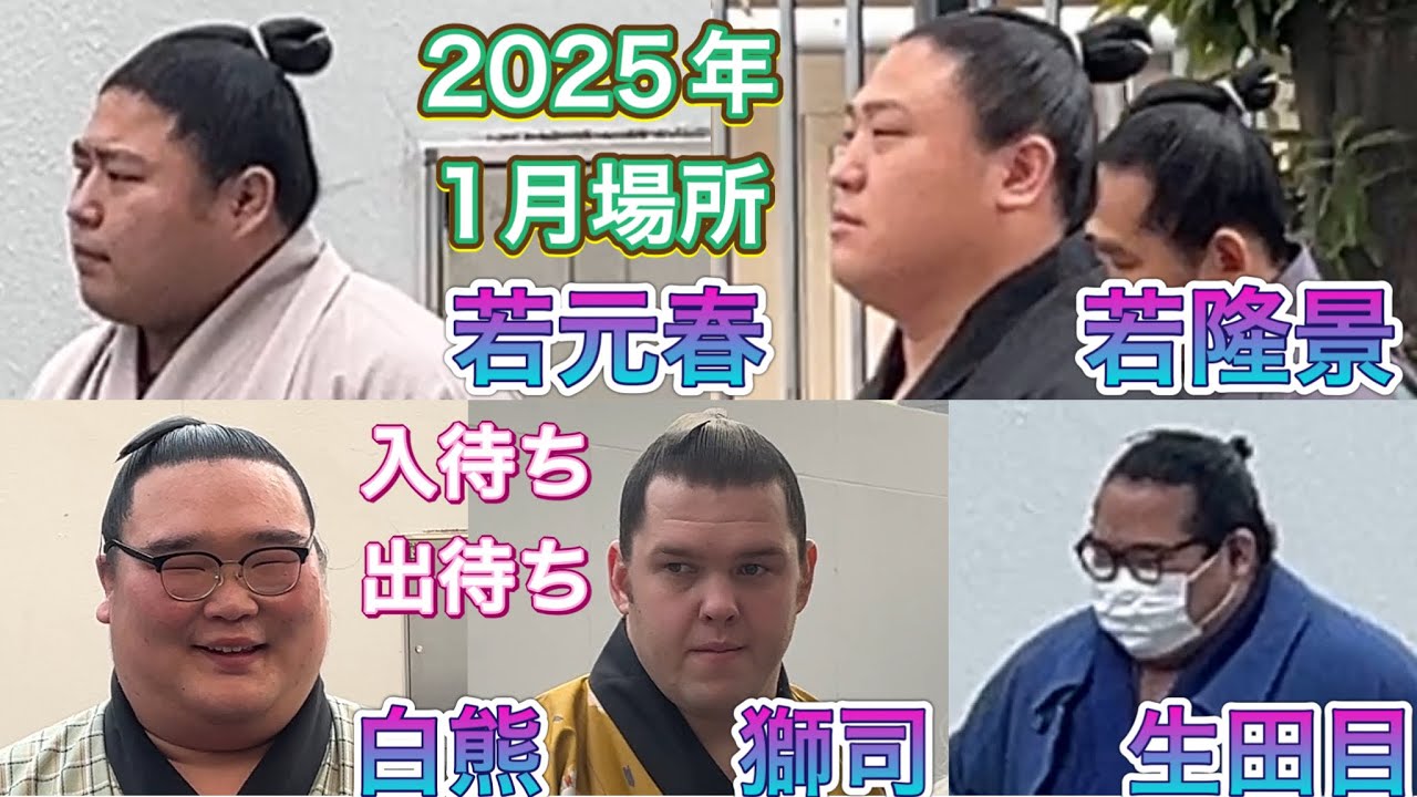 入待ち出待ち 若元春 若隆景 若隆元 尊富士 玉鷲 生田目 三田 獅司 白熊 須山 ほか【大相撲令和7年1月場所】5日目 2025/1/16 background