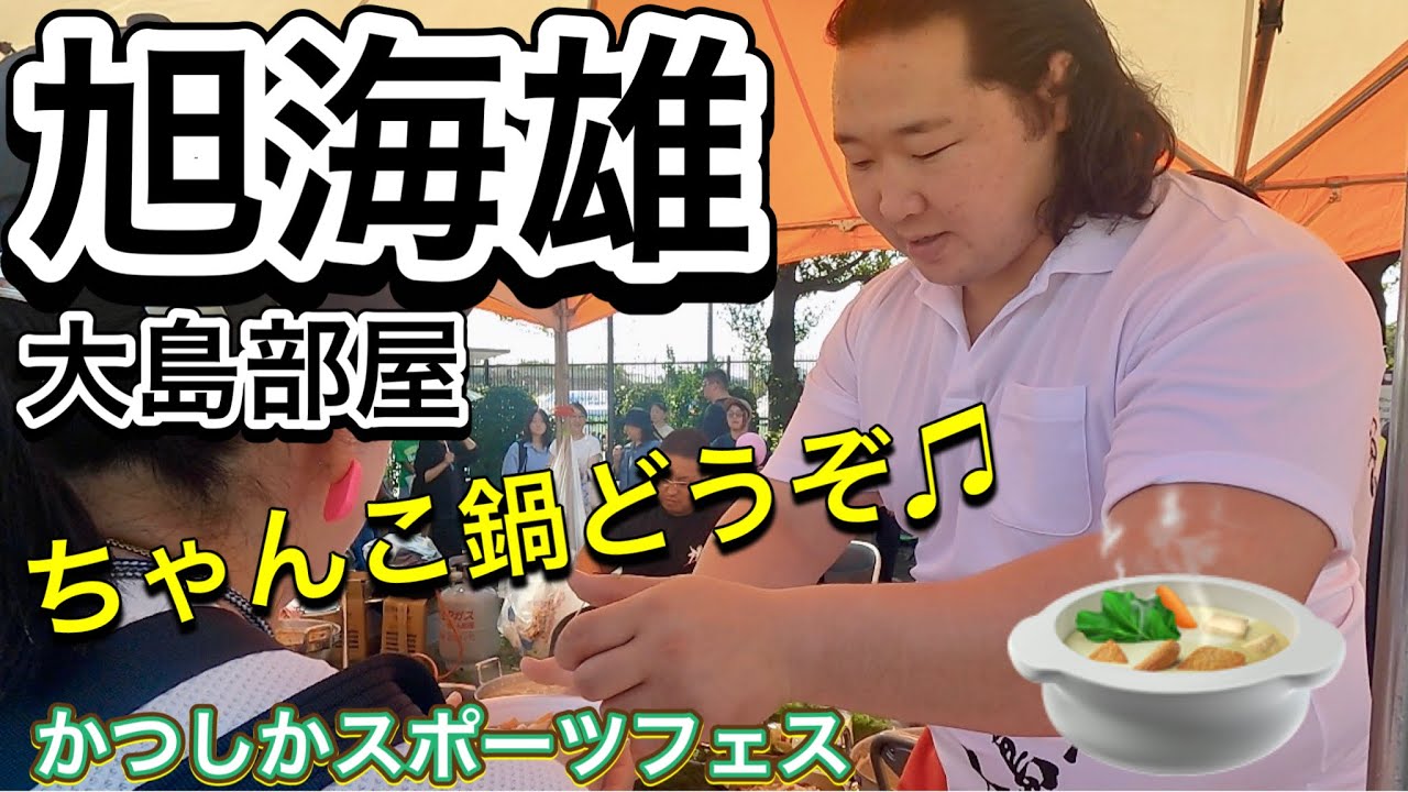 大島部屋 旭海雄が『ちゃんこ鍋どうぞ♪』🍲😋【かつしかスポーツフェス】2024/10/14 Oshima KYOKUKAIYU #有吉ゼミ