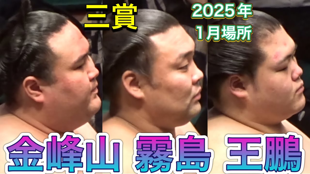 三賞授与式『 敢闘賞:金峰山・霧島』『技能賞:王鵬』【大相撲令和7年1月場所】千秋楽 2025/1/26 background