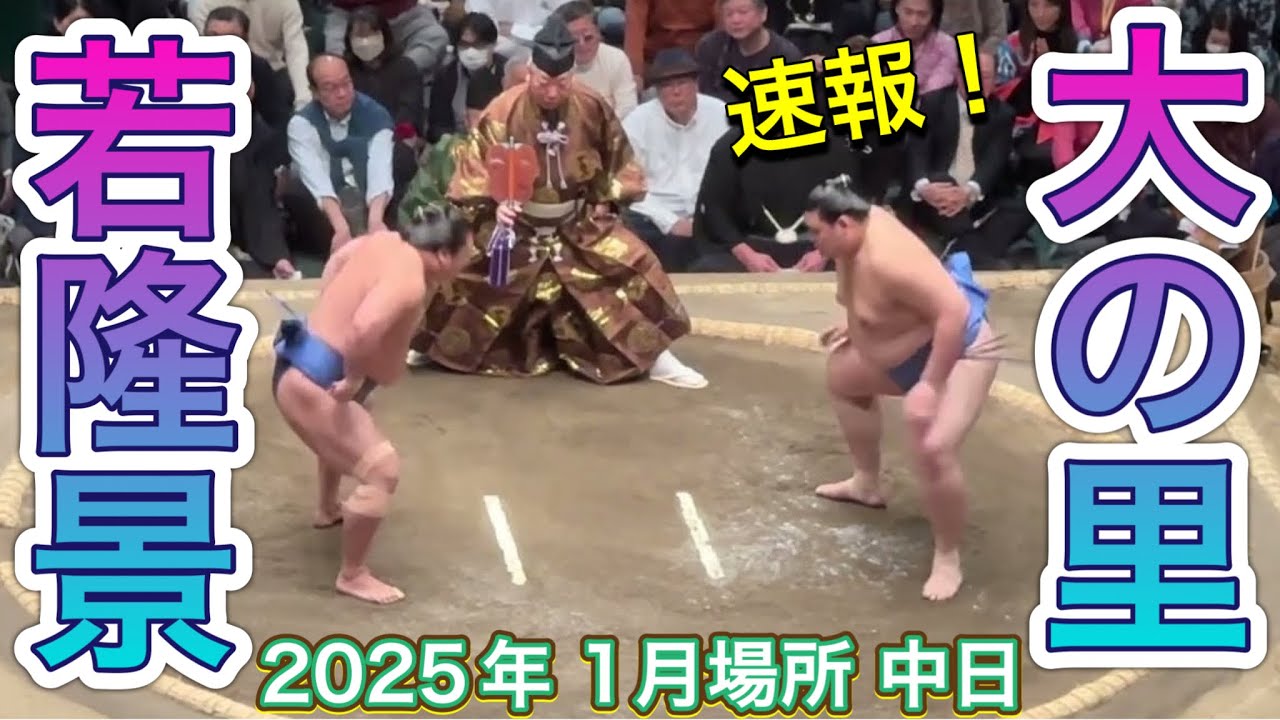 速報❗️大の里vs 若隆景 【大相撲令和7年1月場所】中日 2025/1/19 ONOSATO vs WAKATAKAKAGE