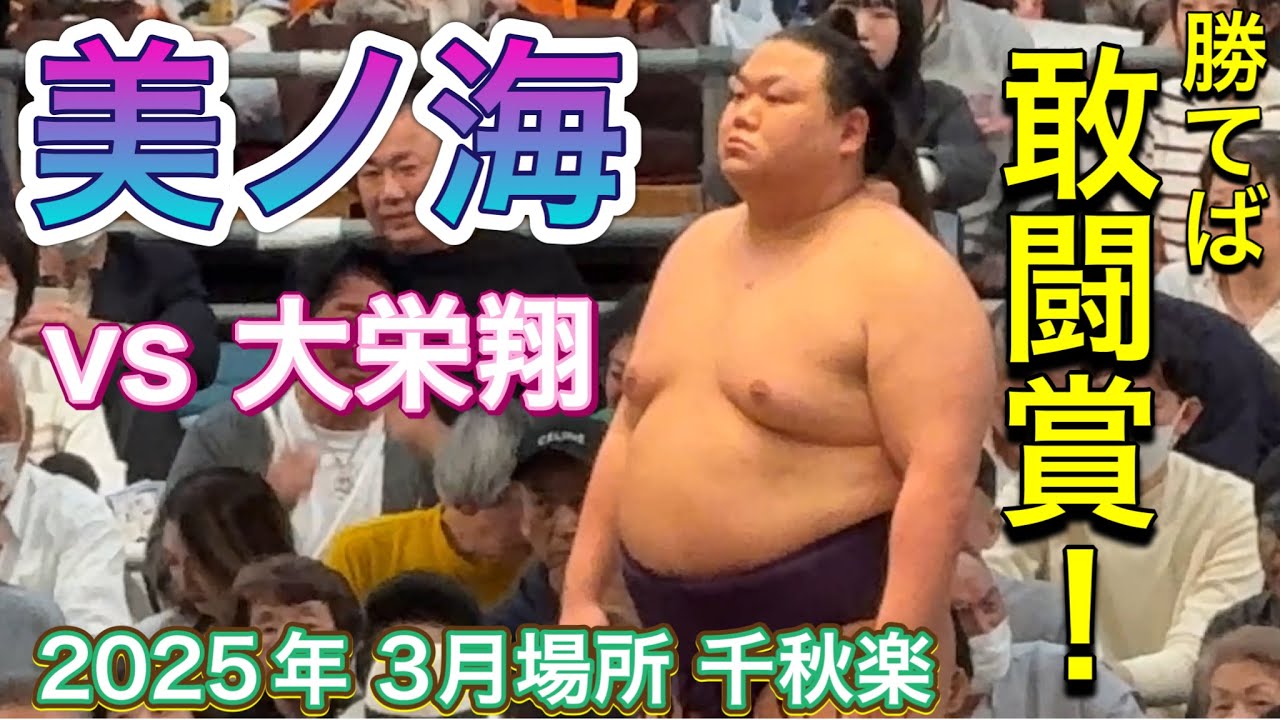 速報❗️『勝てば敢闘賞の美ノ海』美ノ海vs大栄翔【大相撲令和7年3月場所】千秋楽 2025/3/23 CHURANOUMI vs DAIEISHO