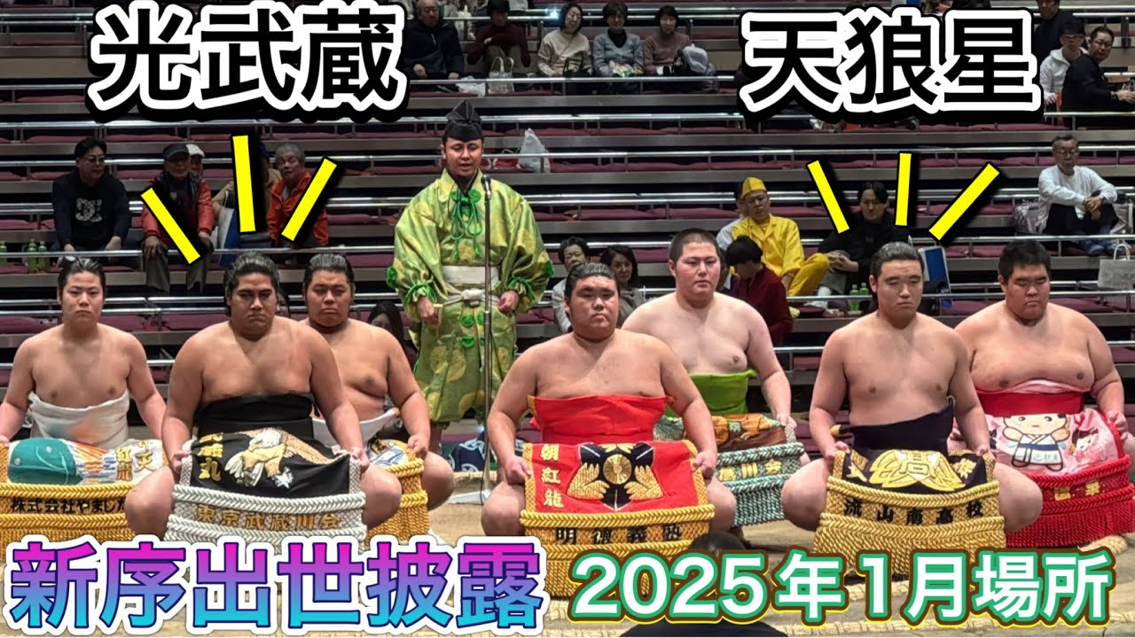 新序出世披露✨朝青龍の甥 天狼星や 武蔵丸の甥 光武蔵など 【大相撲令和7年1月場所】中日 2025/1/19 new debut HIKARUMUSASHI TENROSEI