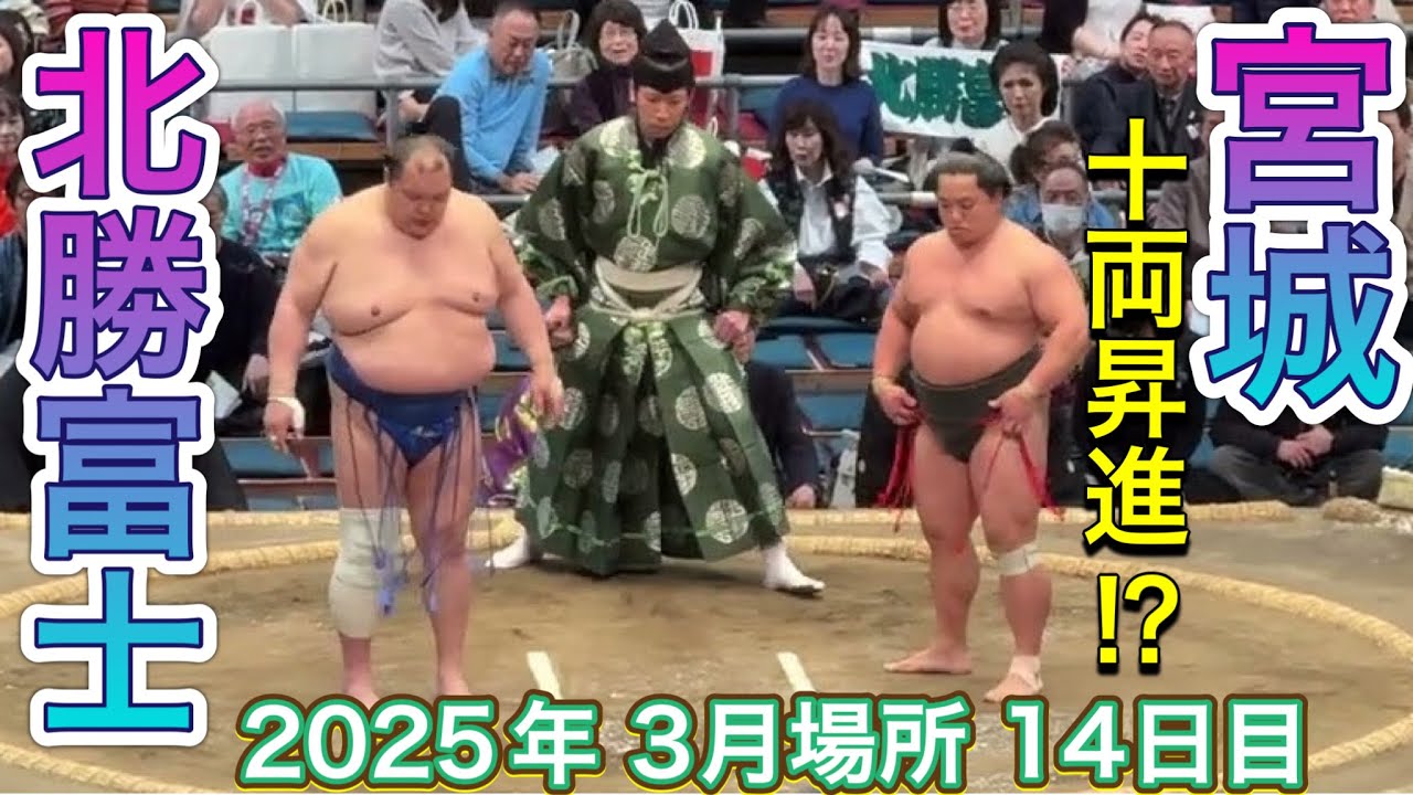 速報❗️『勝てば十両昇進確実の宮城❗️』宮城vs北勝富士【大相撲令和7年3月場所】14日目 2025/3/22 MIYAGI vs HOKUTOFUJI