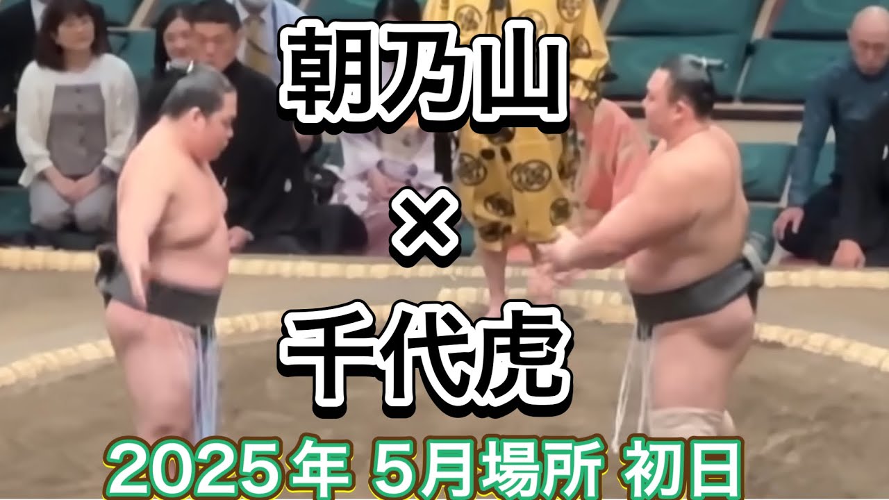 速報❗️朝乃山 vs千代虎【大相撲令和7年5月場所】夏場所 初日2025/05/11 background