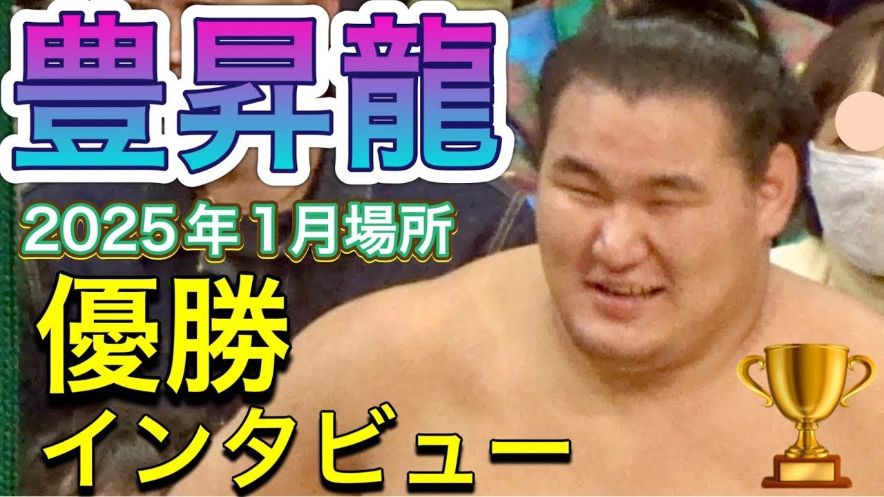 ㊗️横綱昇進確定❗️豊昇龍 優勝インタビューフルバージョン 🏆✨HOSHORYU victory interview【大相撲令和7年1月場所】千秋楽 2025/1/26 background