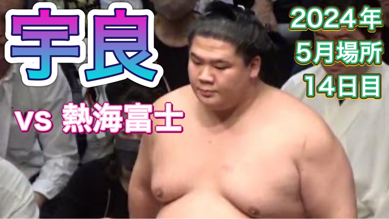 熱海富士vs宇良【大相撲令和6年5月場所】14日目 2024/5/25 ATAMIFUJI vs URA Kazuki background