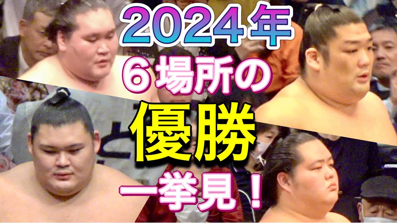 【大相撲】2024年6場所の優勝を一挙見❗️優勝の瞬間と優勝パレードを振り返る✨1月 照ノ富士/3月 尊富士/5月 大の里/7月 照ノ富士/9月 大の里/11月 琴櫻 victory in 2024 background