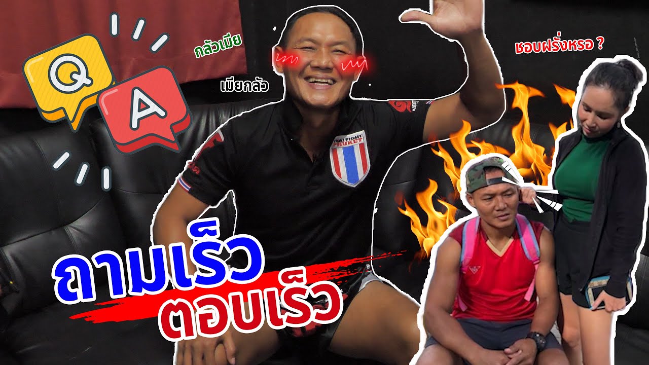 สัพเพเหระ | SAP-PE-HE-RA | EP.4 ถามเร็วตอบเร็ว แสนชัย