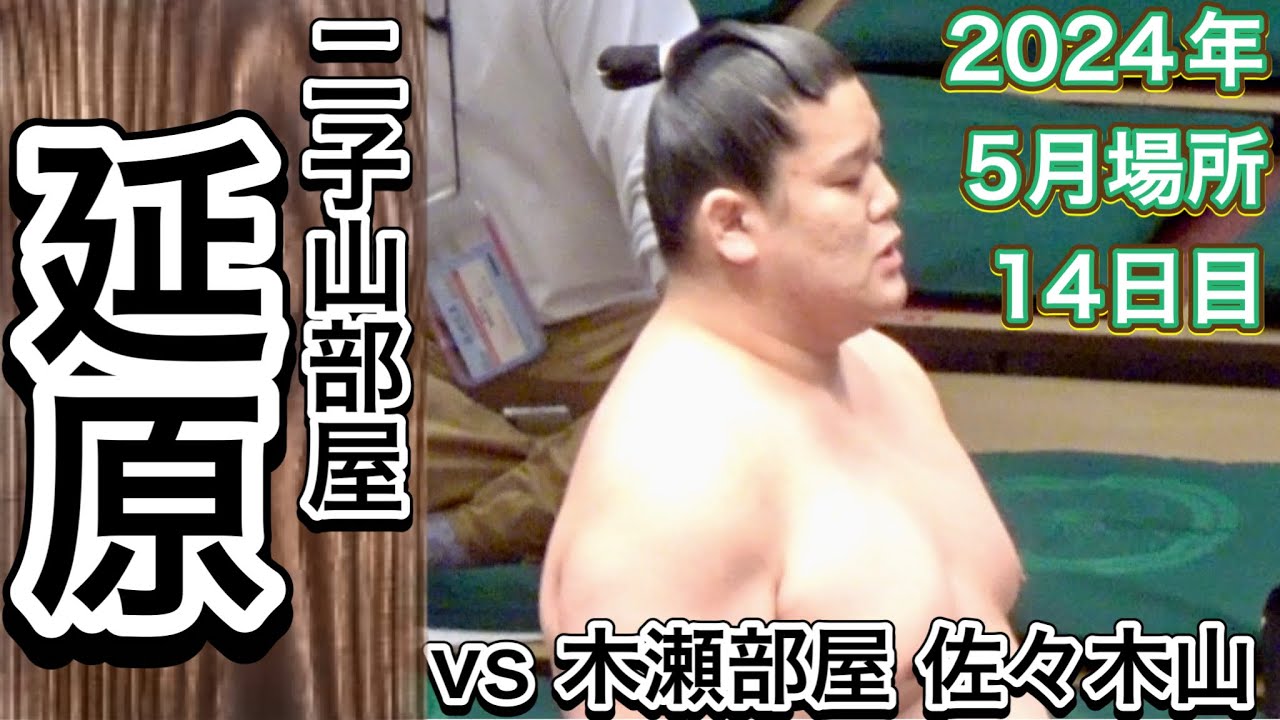 二子山部屋 延原 vs 木瀬部屋 佐々木山【大相撲令和6年5月場所】14日目 2024/5/25 Futagoyama beya NOBEHARA vs Kise beya SASAKIYAMA