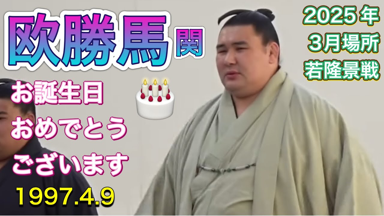 欧勝馬関 お誕生日おめでとう✨🎂 4月9日 欧勝馬 vs 若隆景【大相撲令和7年3月場所】14日目 2025/3/22 happy birthdayOSHOMA vs WAKATAKAKAGE background