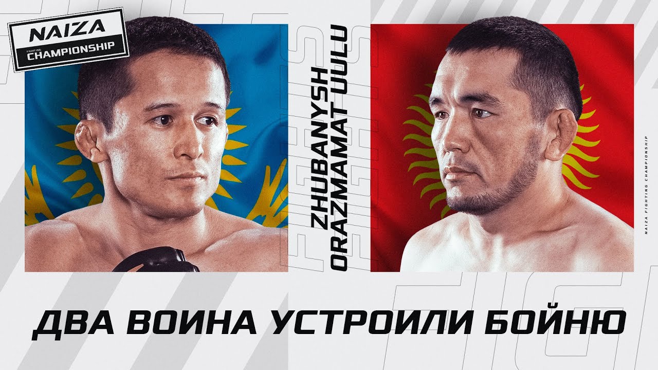 КАЗАХ и КЫРГЫЗ показали ЖЕСТКУЮ РУБКУ | Багдат Жубаныш vs Султанбек Орозмамат уулу | NAIZA 42 background