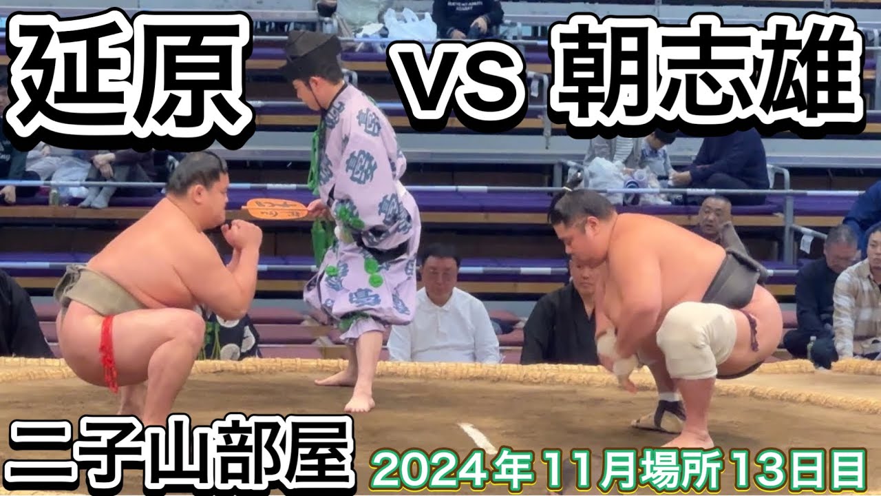 速報❗️二子山部屋 延原vs 高砂部屋 朝志雄【大相撲令和6年11月場所】13日目 2024/11/22 Futagoyama NOVEHARA vs ASASHIYU background