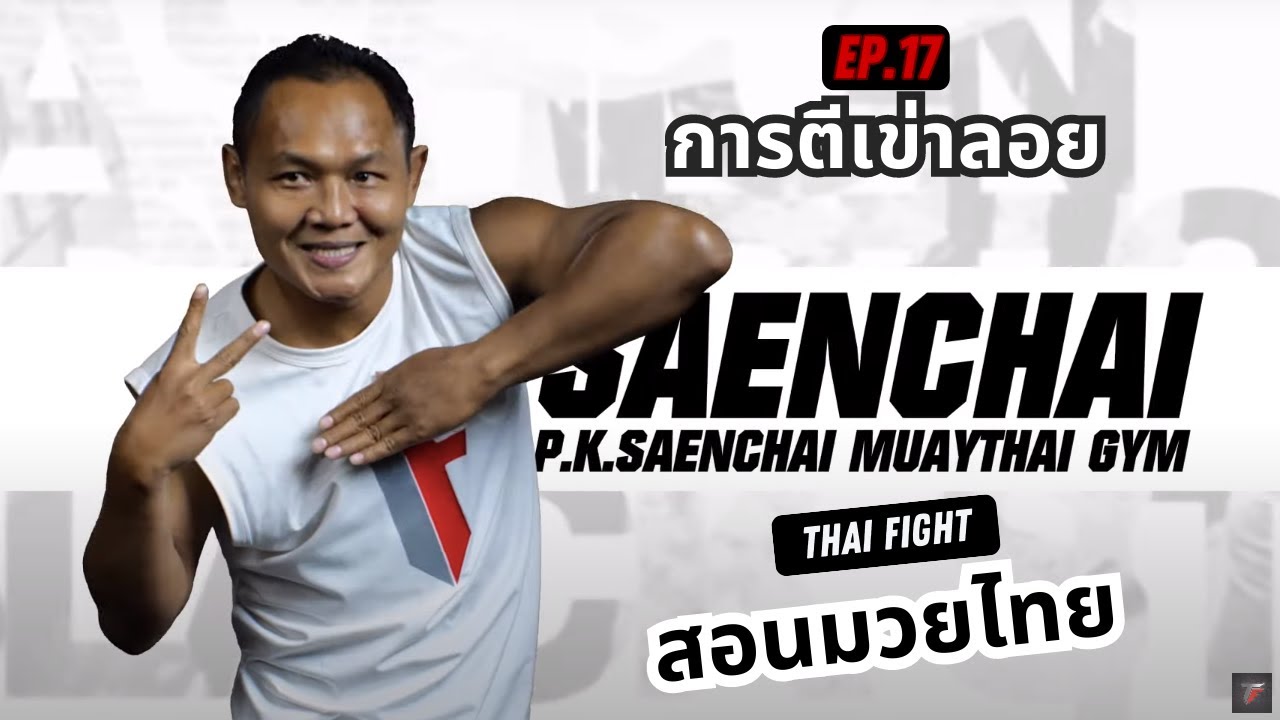 สอนมวยไทย ออนไลน์ EP.17 การตีเข่าลอย | MUAY THAI TRAINING By THAI FIGHT