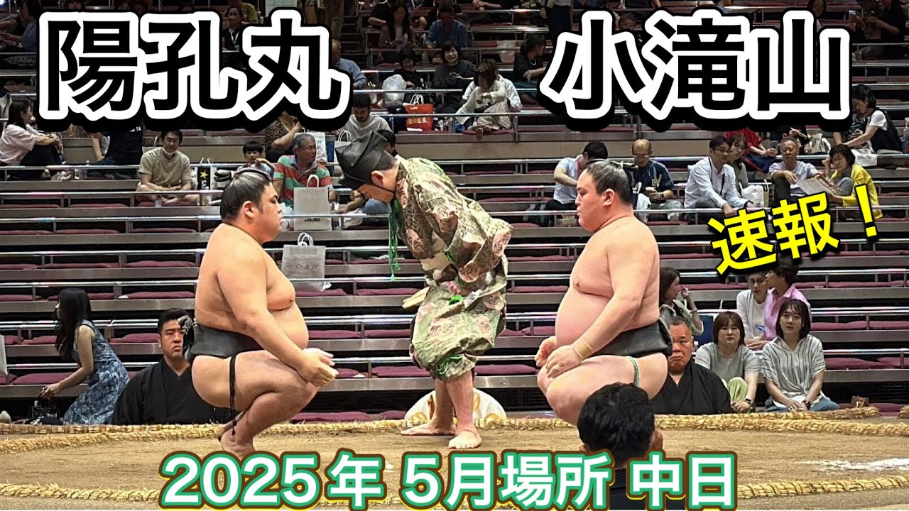 速報❗️二子山部屋 小滝山 vs 陽孔丸【大相撲令和7年5月場所】8日目 2025/05/18夏場所 Futagoyama KOTAKIYAMA vs YOKOMARU background