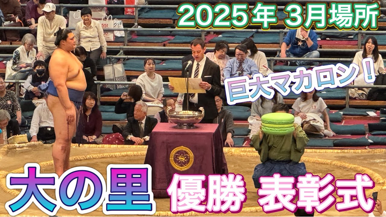 大の里 優勝✨🏆表彰式の続き 巨大マカロン❗️【大相撲令和7年3月場所】千秋楽 2025/3/23 大阪場所 background