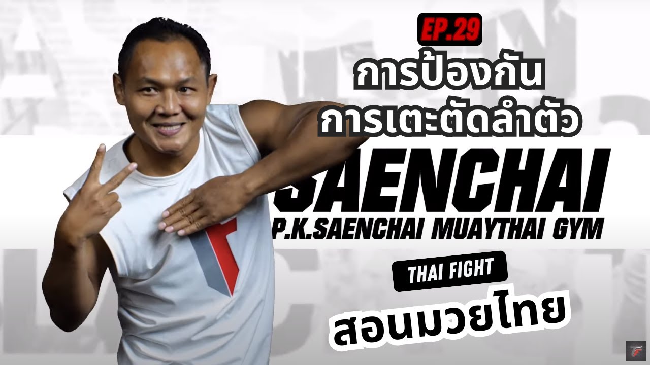 สอนมวยไทย ออนไลน์ EP.29 การป้องกันการเตะตัดลำตัว | MUAY THAI TRAINING By THAI FIGHT backdrop