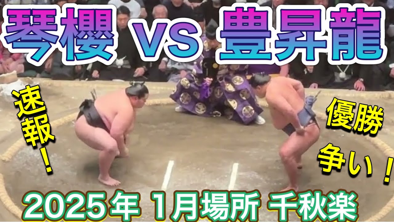 速報❗️優勝争い 豊昇龍vs琴櫻【大相撲令和7年1月場所】15日目 2025/1/26