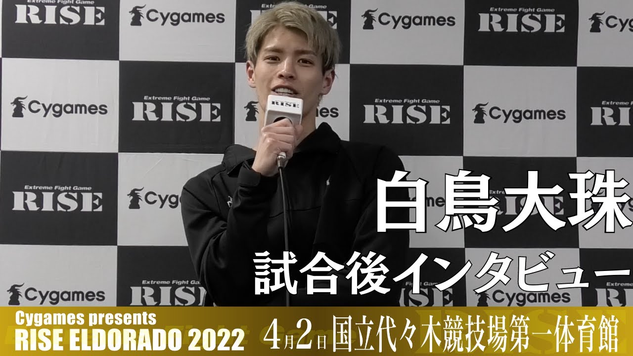 白鳥大珠 試合後インタビュー|2022.4.2 #RISE_ELDRD 2022【OFFICIAL】