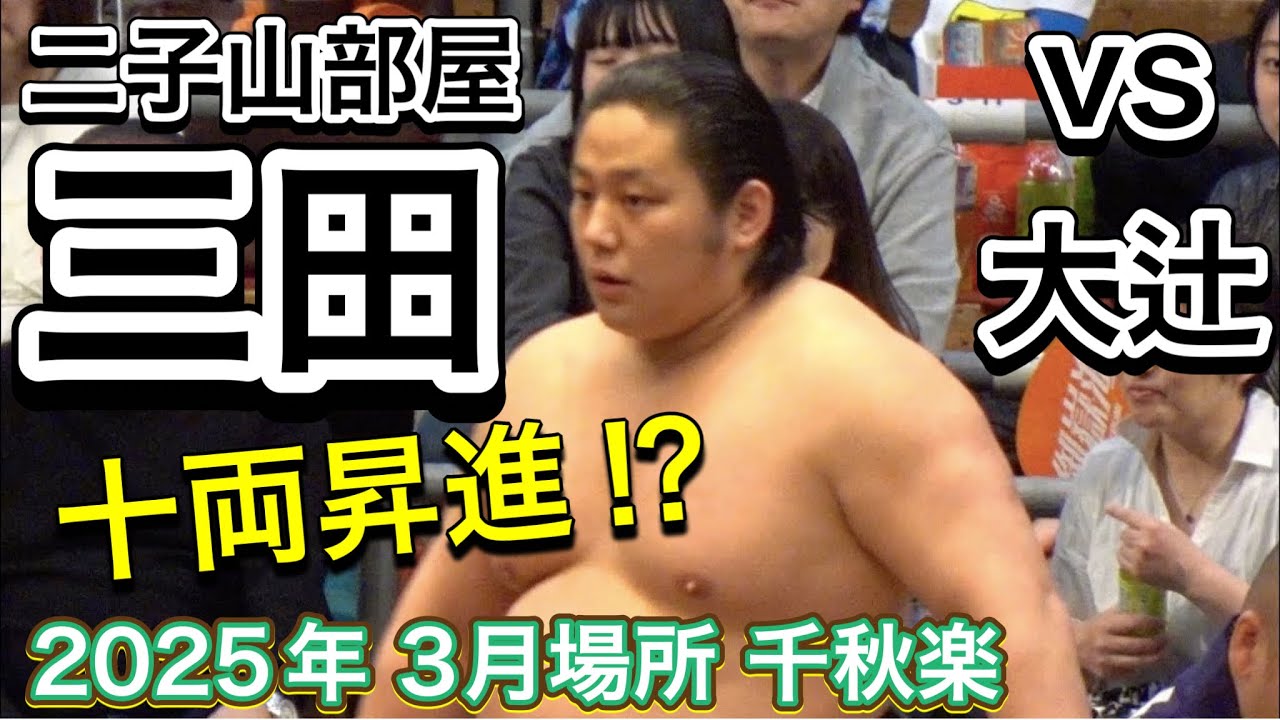 二子山部屋 三田 vs 大辻❗️三田のアップ〜取組〜二子山親方から感動の頭ぽんぽんまで✨十両昇進がかかった一番❗️【大相撲令和7年3月場所】千秋楽 2025/3/23 Futagoyama MITA background