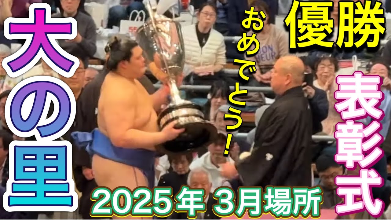 速報❗️『大の里 優勝✨表彰式🏆』【大相撲令和7年3月場所】千秋楽 2025/3/23 ONOSATO winning ceremony background