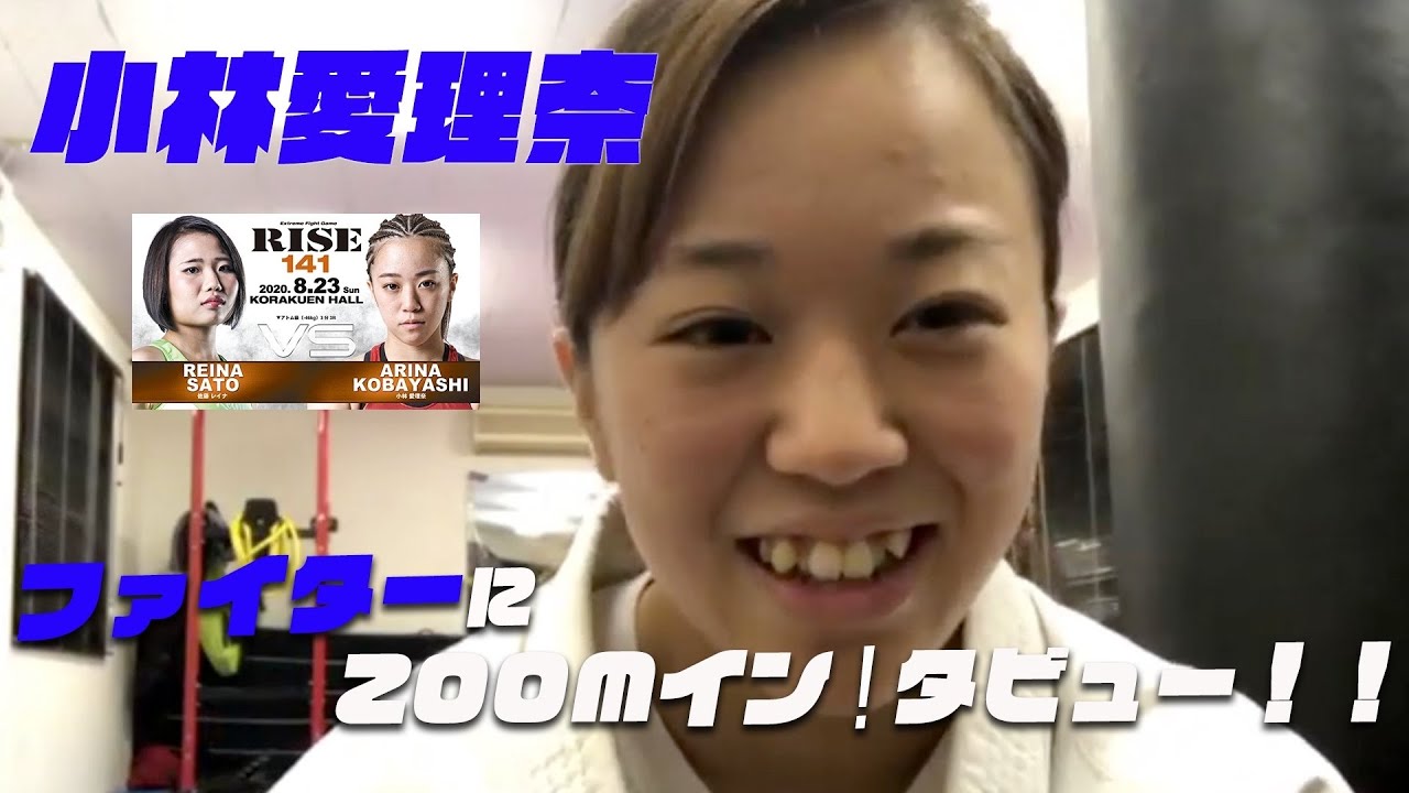 【RISE141】ファイターにZOOMイン!タビュー!!【小林愛理奈 編】