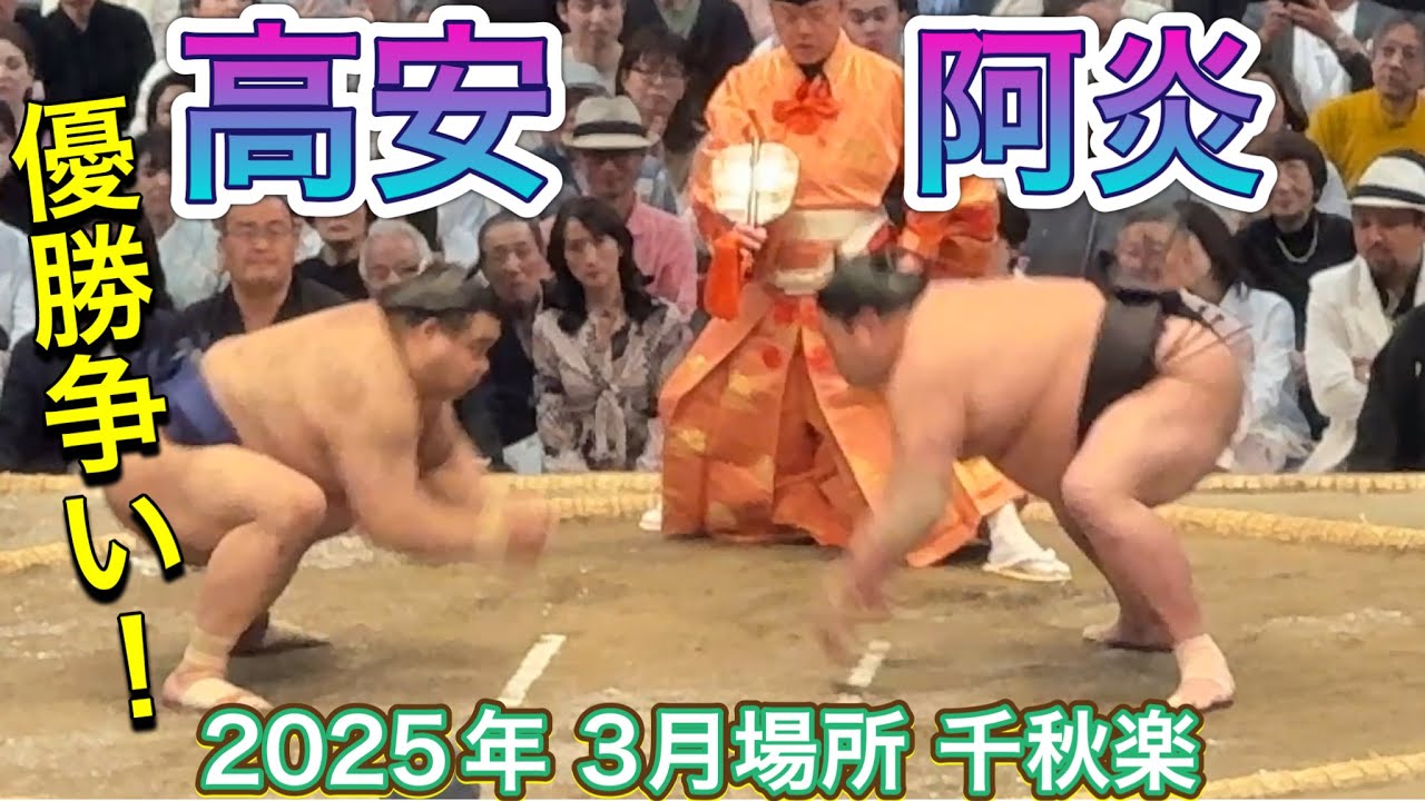 速報❗️『優勝争い高安!』高安vs阿炎【大相撲令和7年3月場所】千秋楽 TAKAYASU vs ABI 2025/3/23 background