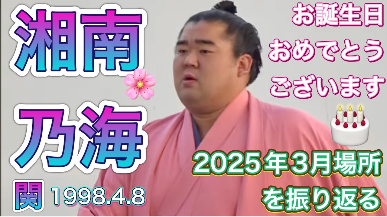 湘南乃海関 お誕生日おめでとう✨🎂4月8日 【大相撲令和7年3月場所】13.14日目を振り返る happy birthday SHONANNOUMI zeki! MAR basho 2025