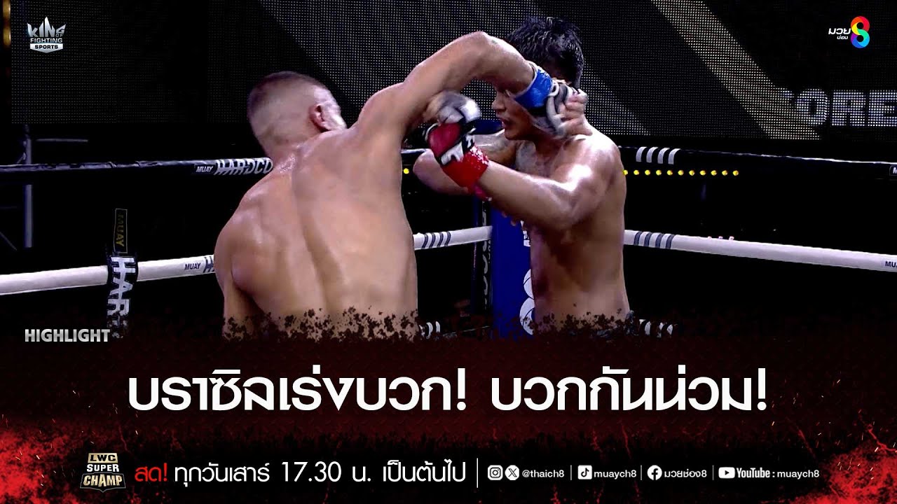 บราซิลเร่งบวก! บวกกันน่วม! | มวยช่อง 8