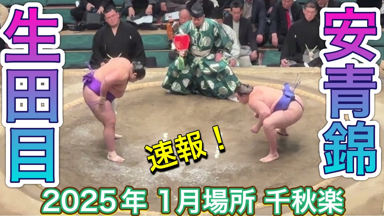 速報❗️十両優勝争い❗️二子山部屋 生田目vs安青錦【大相撲令和7年1月場所】15日目 2025/1/26 Futagoyama NABATAME vs AONISHIKI