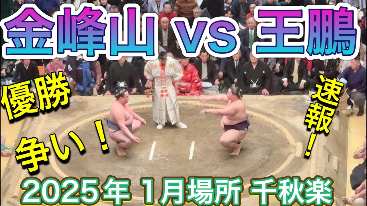 速報❗️優勝争い 金峰山vs王鵬【大相撲令和7年1月場所】15日目 2025/1/26 KINBOZAN vs OHO