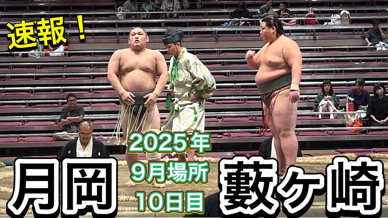 速報❗️二子山部屋 月岡vs薮ヶ崎【大相撲令和7年9月場所】10日目2025/09/23 Futagoyama TSUKIOKA vs YABUGASAKI SEP 2025 DAY