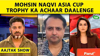 AAJTAK SHOW: Mohsin Naqvi India Hi Nahi Ab To Pakistan Cricket Ke Bhi Dushman Hain| Asia Cup Final backdrop