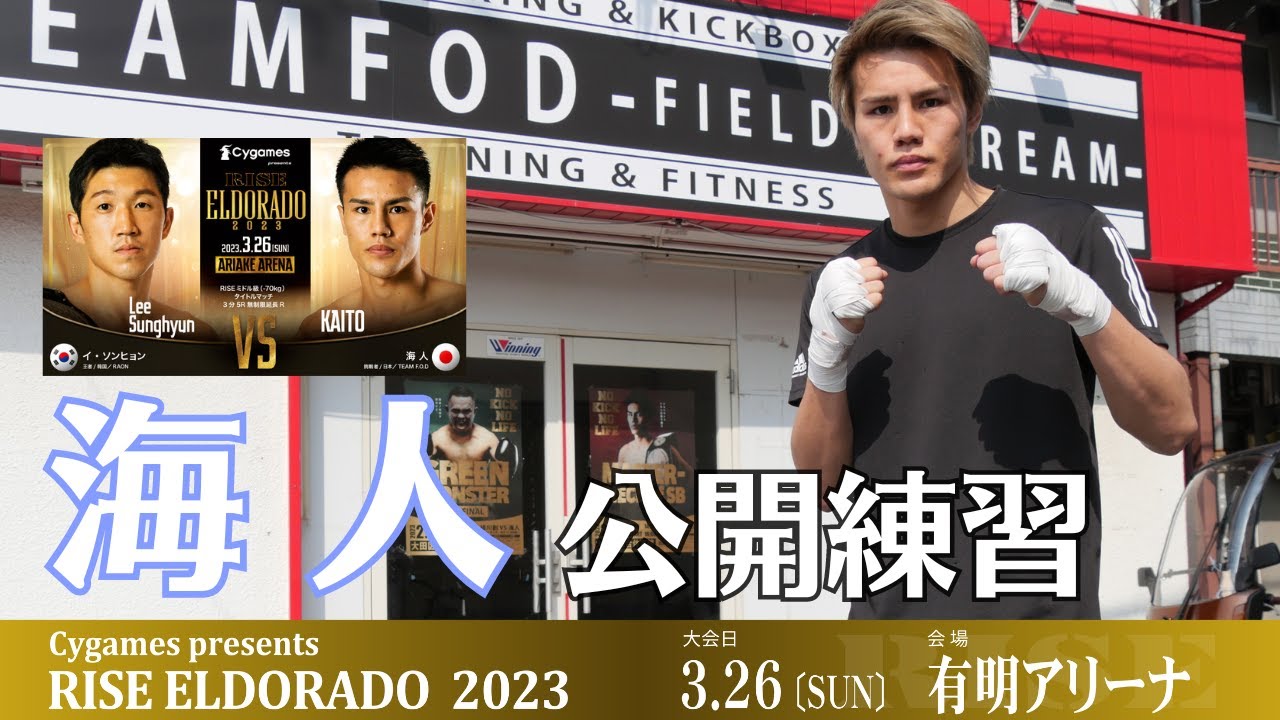 海人 公開練習|2023.3.26 #RISE_ELDRD 2023【OFFICIAL】 background