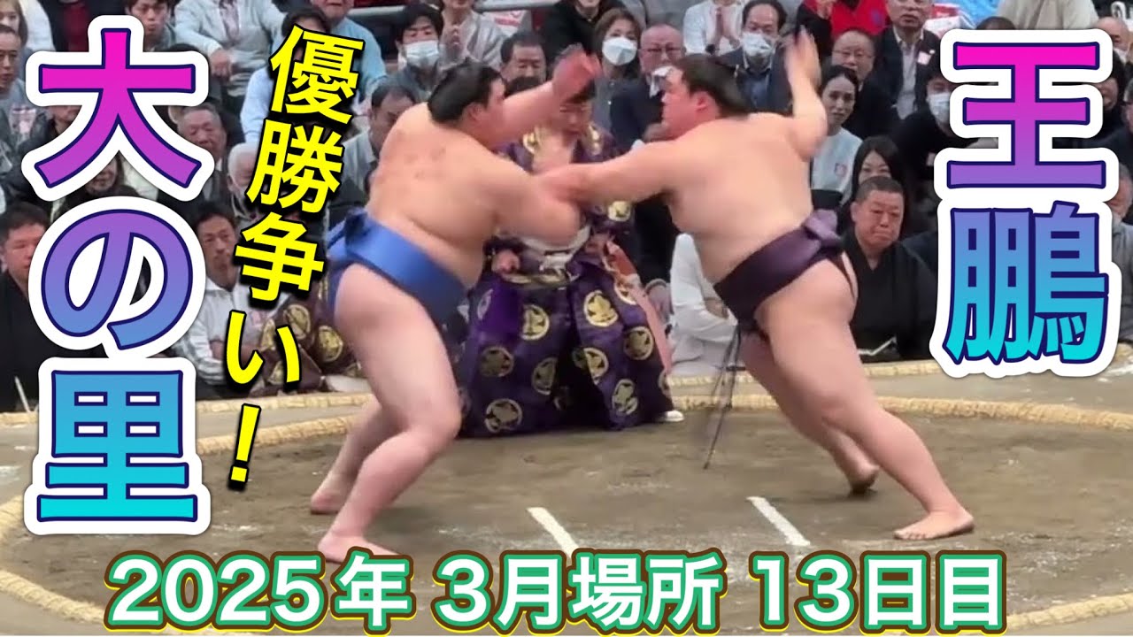 速報❗️大の里vs王鵬【大相撲令和7年3月場所】13日目 2025/3/21 大阪場所 ONOSATO vs OHO background