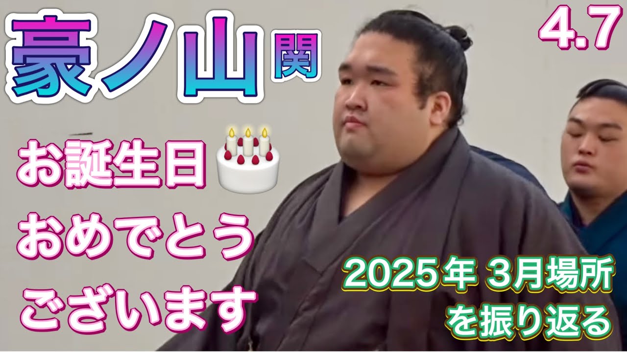 豪ノ山関 お誕生日おめでとうございます✨🎂【大相撲令和7年3月場所】13.14.15日目の取組を振り返る happy birthday GONOYAMA zeki! MAR basho 2025 background
