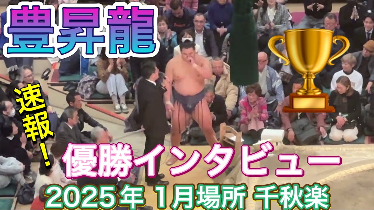 速報❗️豊昇龍 優勝インタビュー 🏆✨HOSHORYU victory interview【大相撲令和7年1月場所】千秋楽 2025/1/26 background
