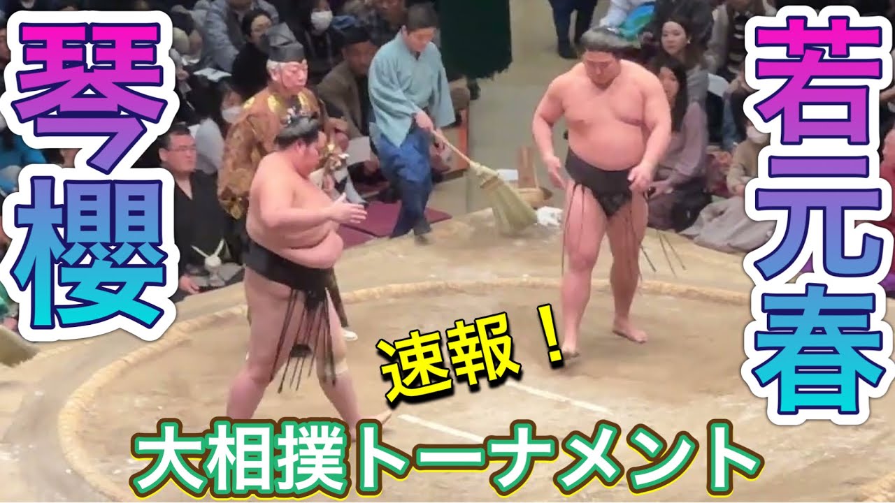 速報❗️《準決勝》琴櫻vs若元春【大相撲トーナメント2025】2025/2/9 semi final KOTOZAKURA vs WAKAMOTOHARU